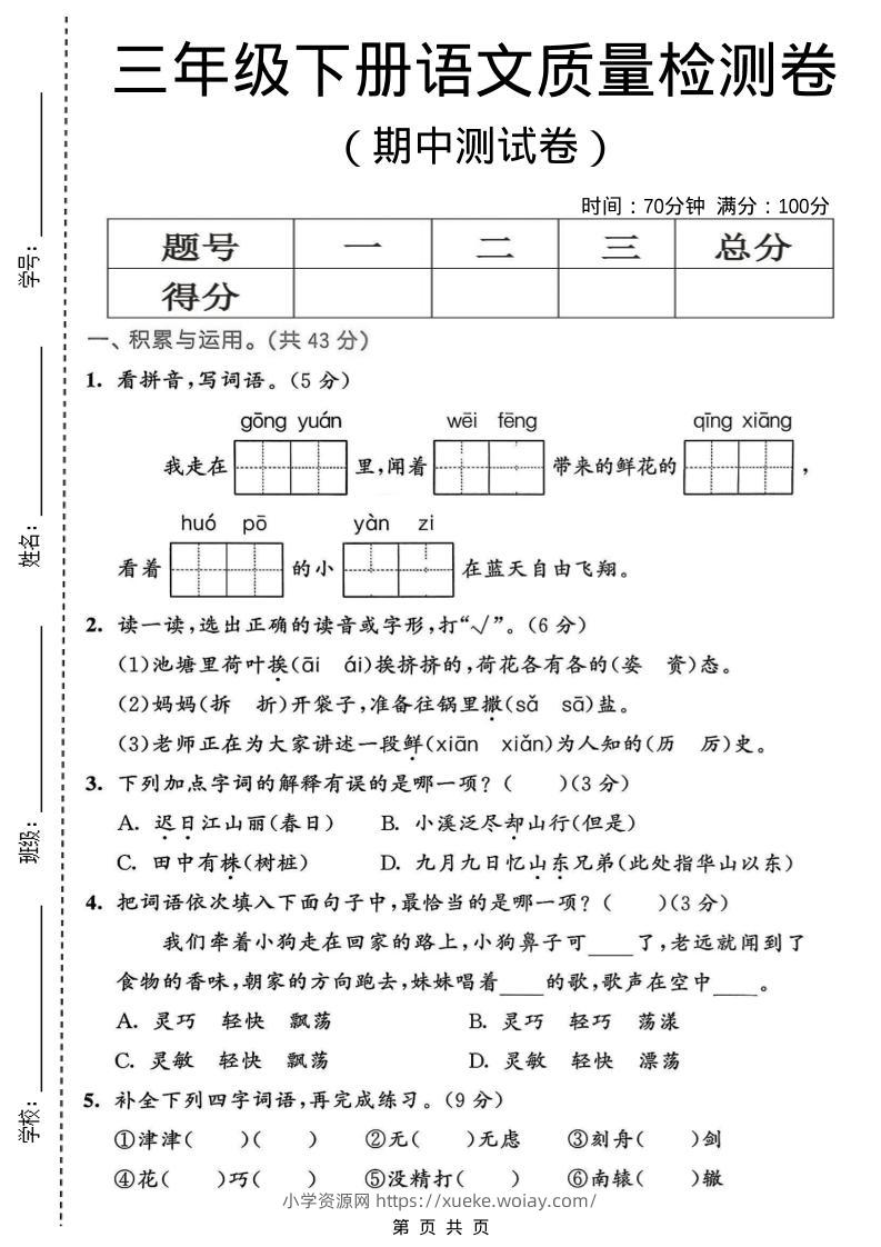 三年级下语文期中质量检测卷-六八学科资料网