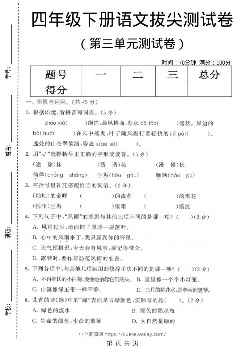 四年级下语文第三单元拔尖测试卷-六八学科资料网