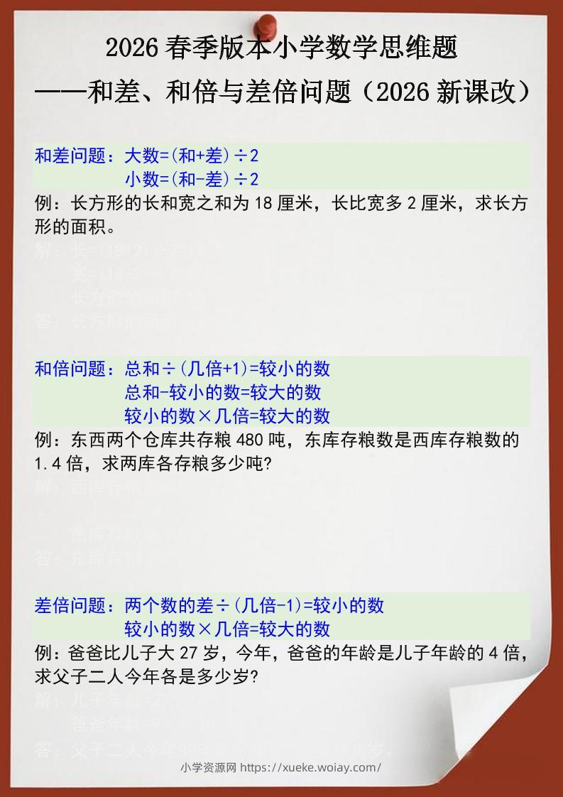 2026春新版四年级下数学思维训练题之和差、和倍与差倍问题-六八学科资料网