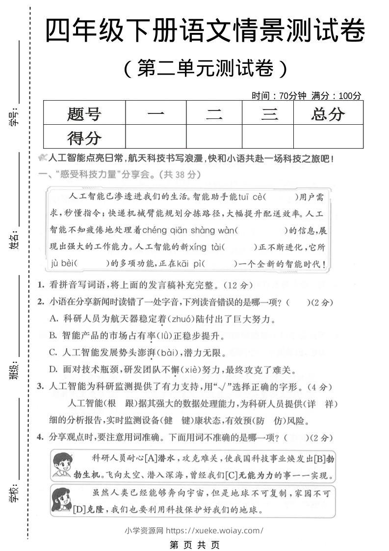 四年级下语文第二单元情景测试卷-六八学科资料网