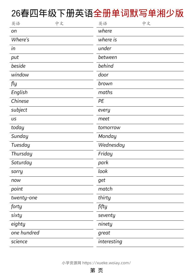 四年级下英语26春全册单词默写单《湘少版》-六八学科资料网