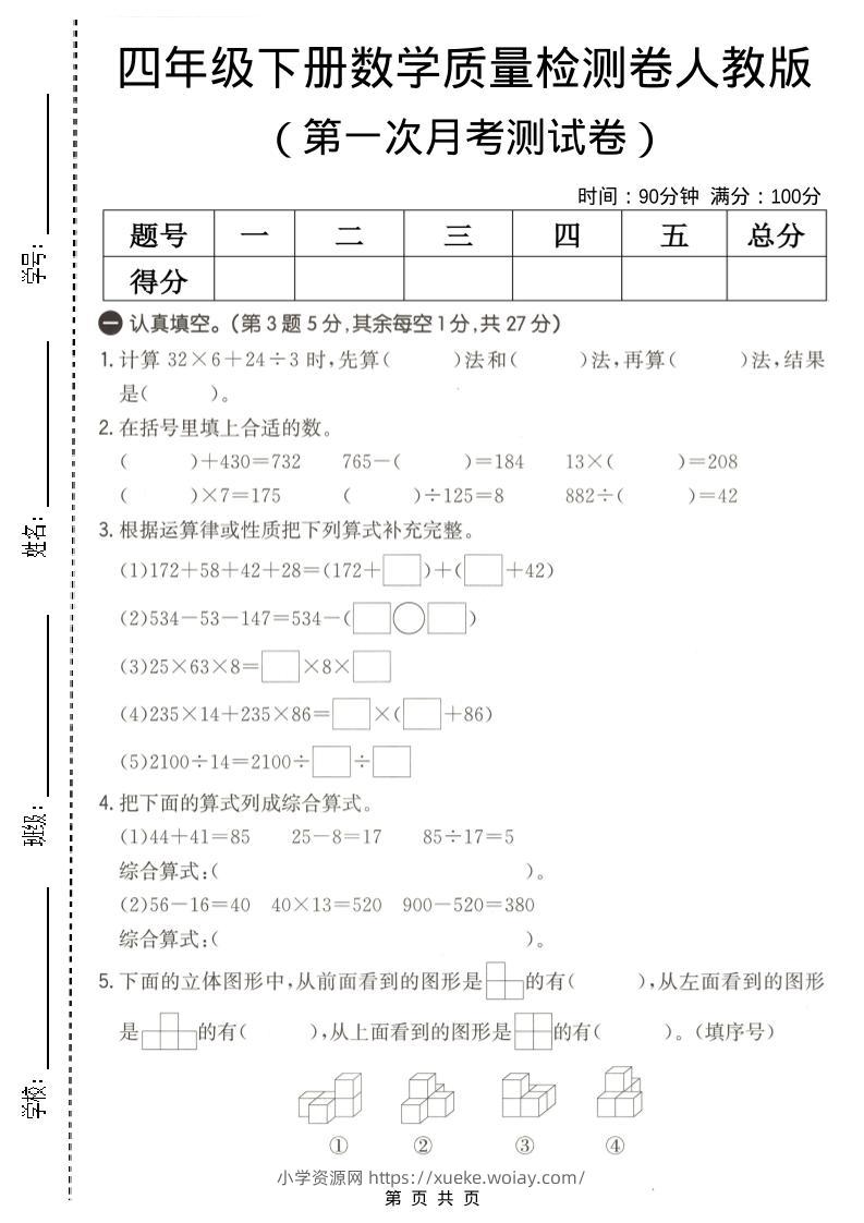 四年级下数学第一次月考质量检测卷《人教版》-六八学科资料网