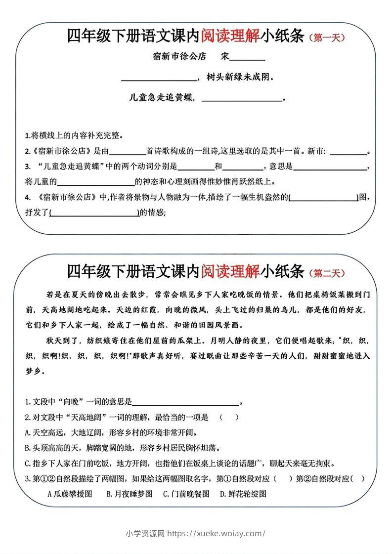 四年级下语文阅读理解小纸条-六八学科资料网