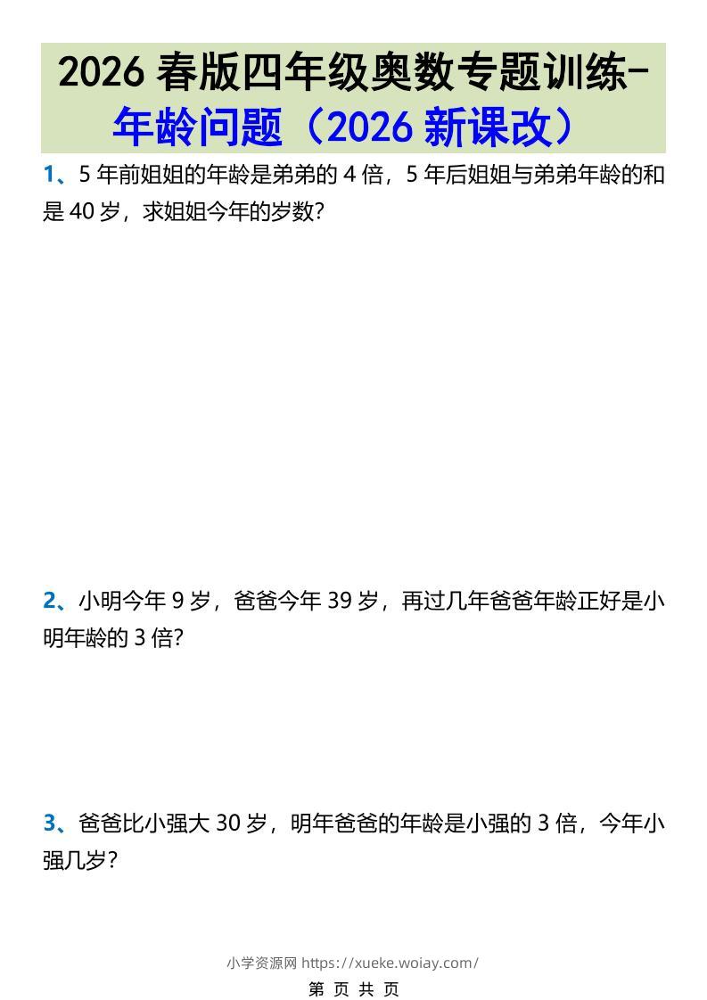 2026春新版四年级下数学奥数专题训练-年龄问题-六八学科资料网