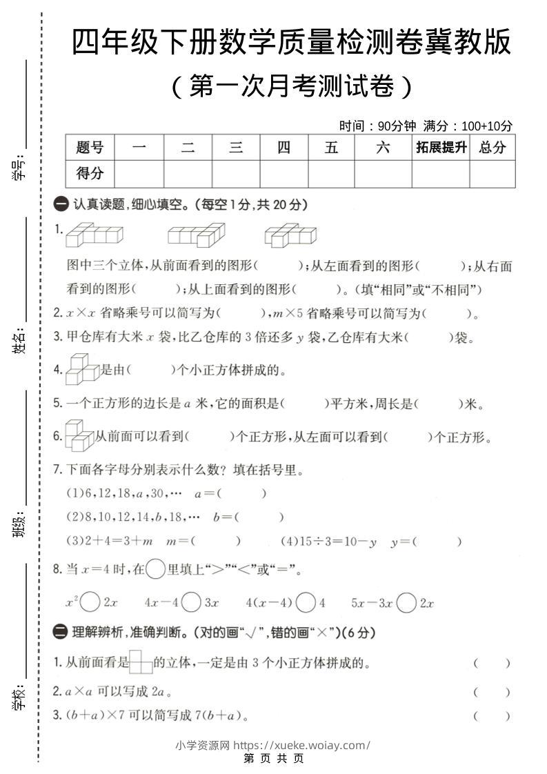 四年级下数学第一次月考质量检测卷《冀教版》-六八学科资料网