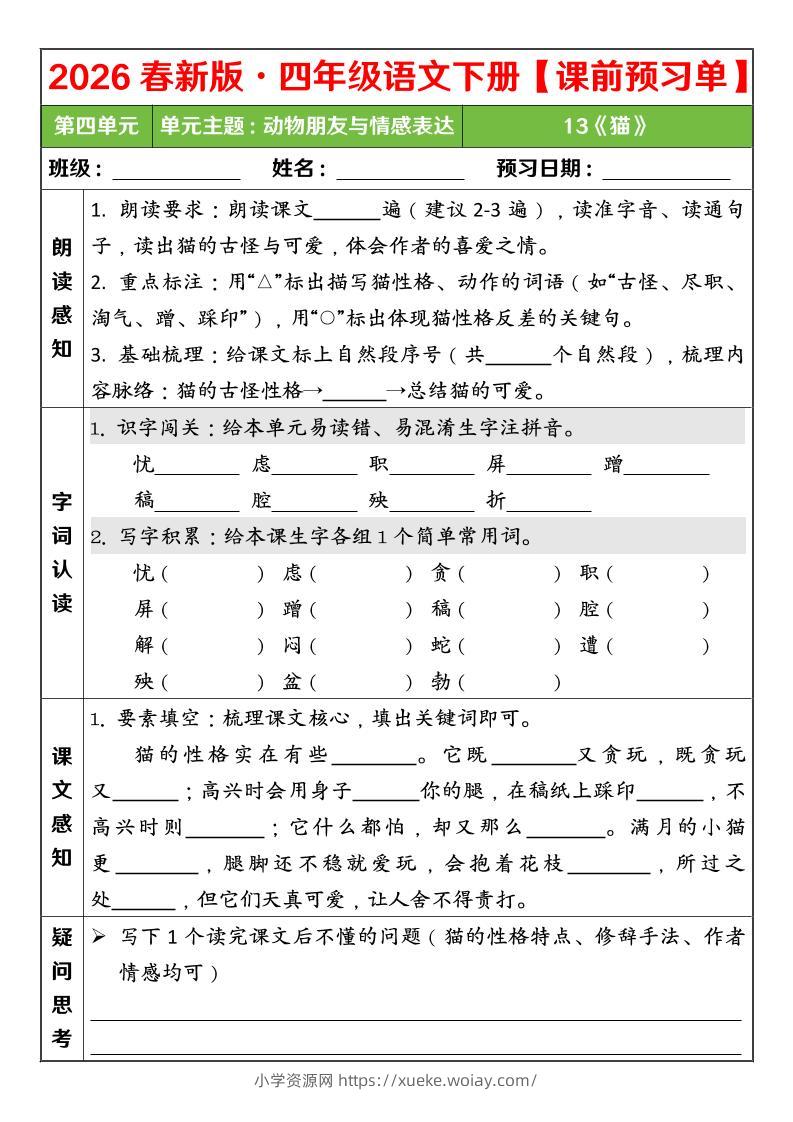四年级下语文26春第四单元课前预习单-六八学科资料网