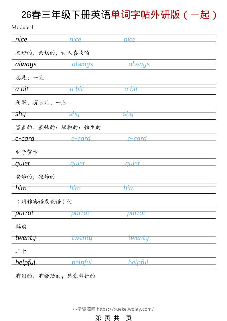 三年级下英语26春单词字帖《外研版（一起）》-六八学科资料网