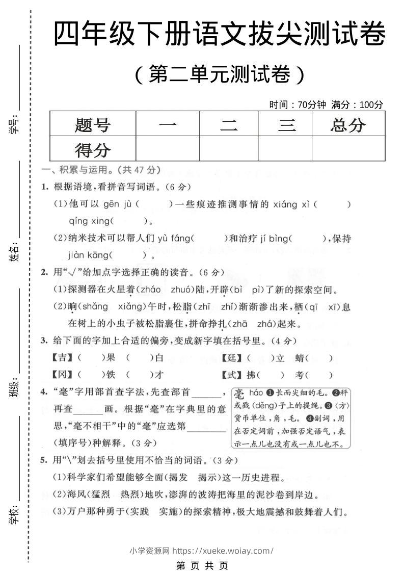 四年级下语文第二单元拔尖测试卷-六八学科资料网