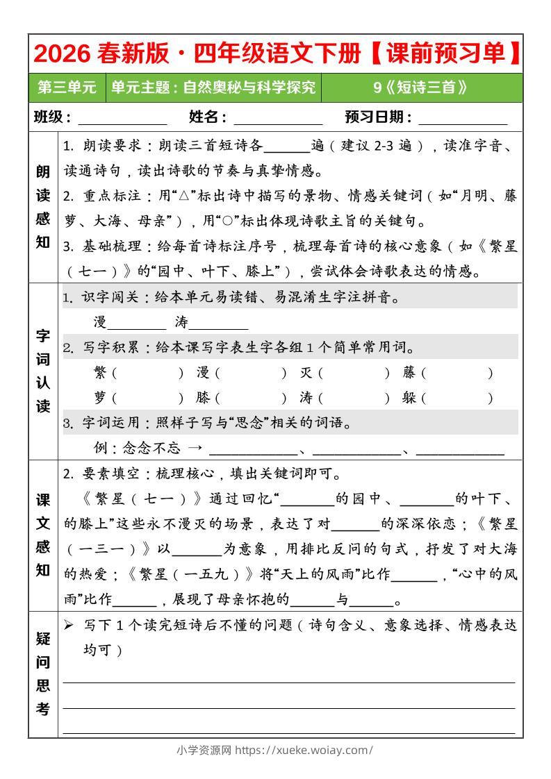 四年级下语文26春第三单元课前预习单-六八学科资料网
