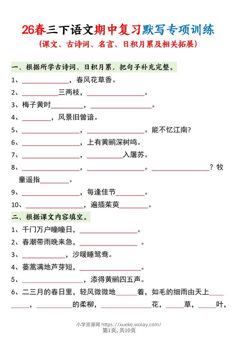 三年级下语文期中复习默写专项训练-六八学科资料网