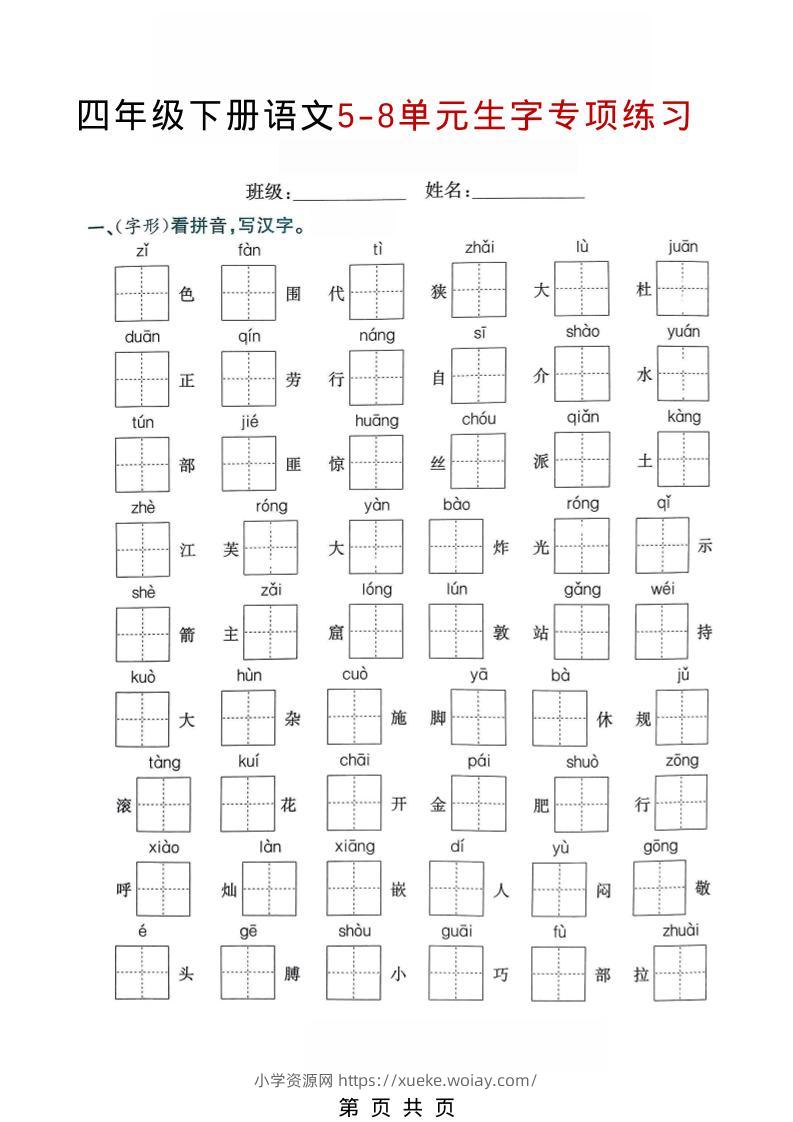 四年级下语文5-8单元生字专项练习-六八学科资料网