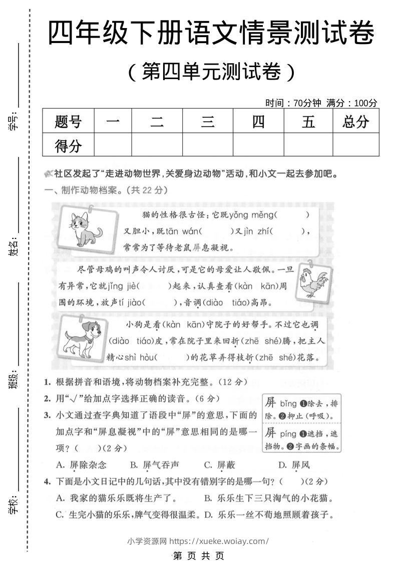 四年级下语文第四单元情景测试卷(1)-六八学科资料网