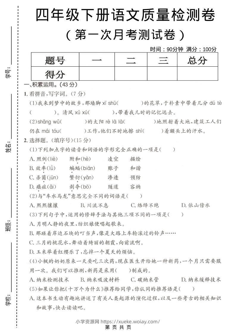四年级下语文第一次月考质量检测卷-六八学科资料网