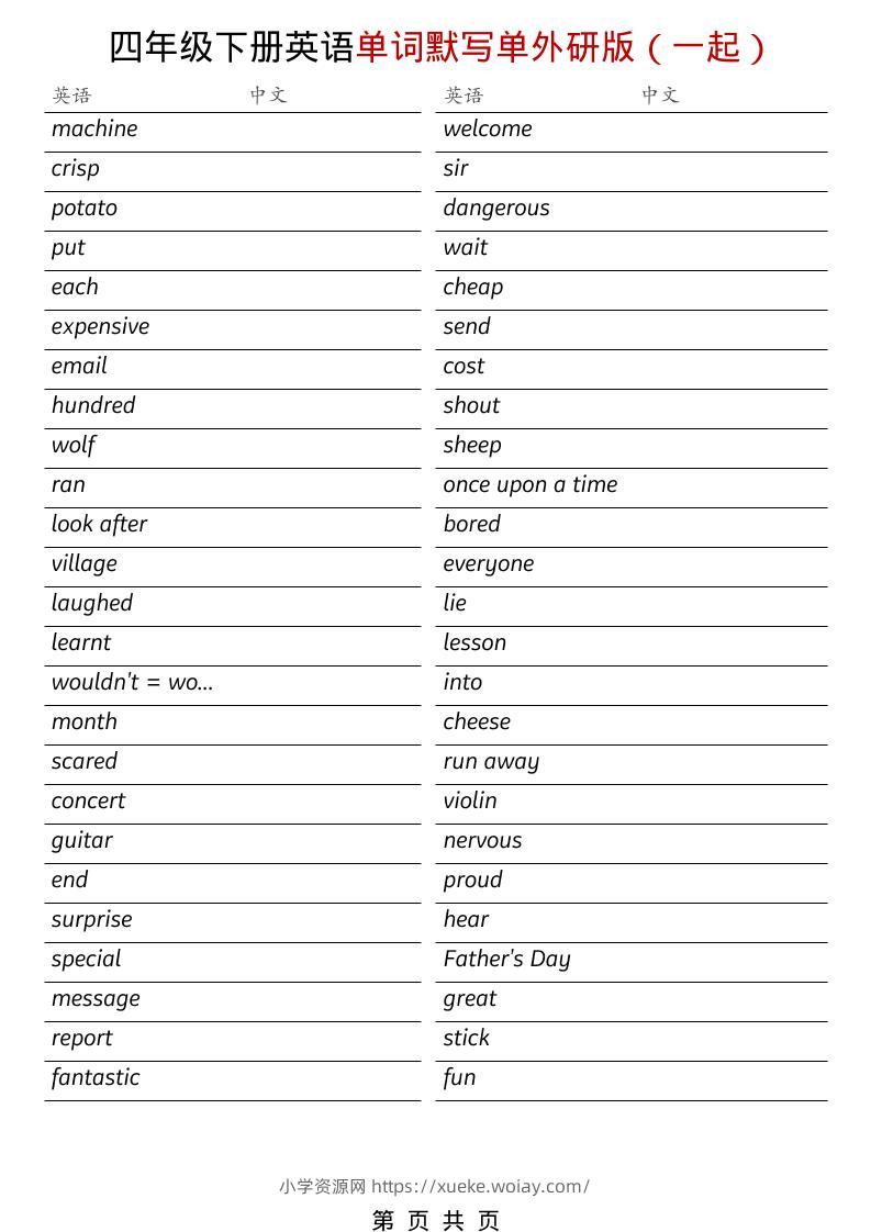 四年级下英语全册单词默写单《外研版（一起）》-六八学科资料网