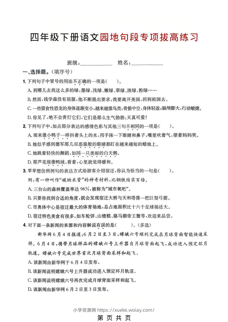 四年级下语文园地句段专项拔高练习-六八学科资料网