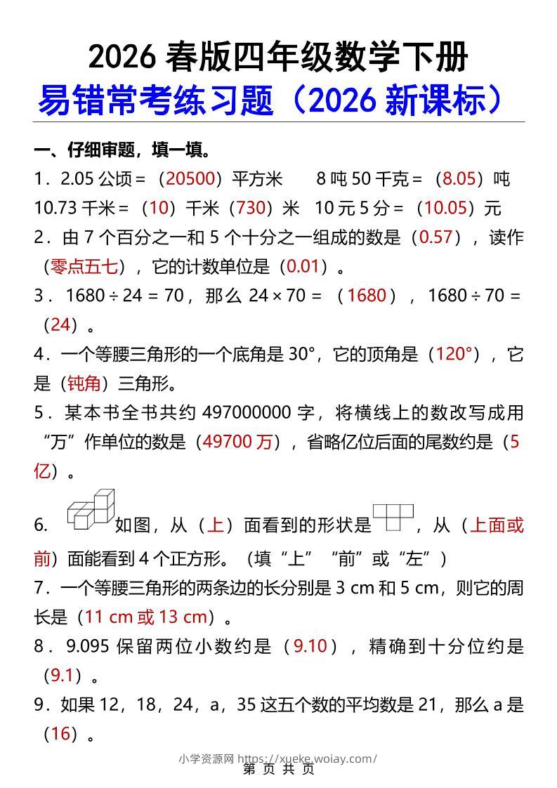 2026春新版四年级下数学易错常考练习题-六八学科资料网