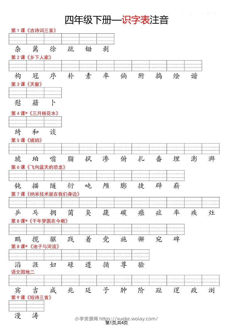 四年级下语文识字表注音-六八学科资料网