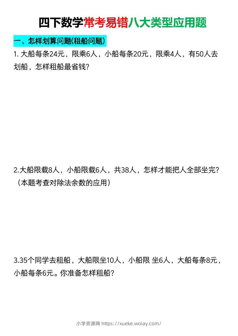 四年级下数学常考易错八大类型应用题-六八学科资料网