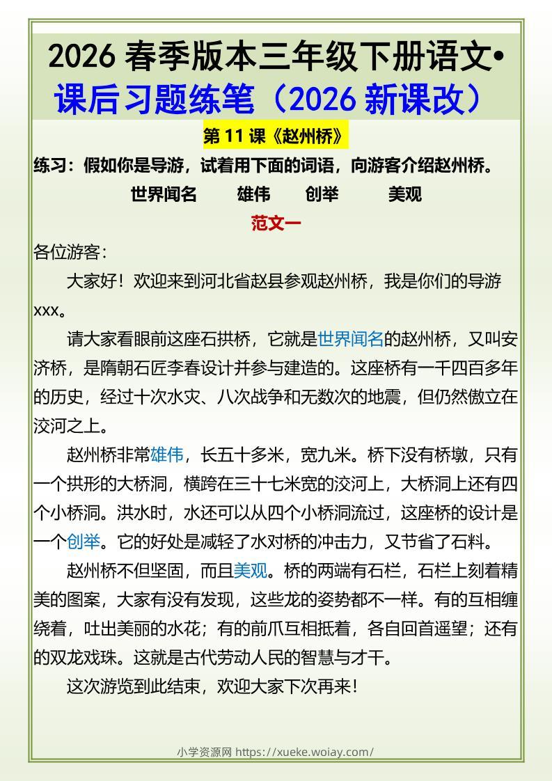 三年级下语文《赵州桥》课后习题练笔-六八学科资料网