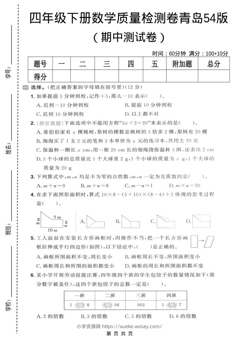 四年级下数学期中质量检测卷《青岛五四版》-六八学科资料网
