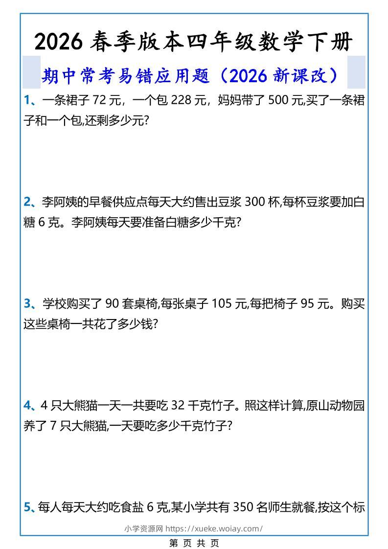 2026春新版四年级下数学期中常考易错应用题-六八学科资料网