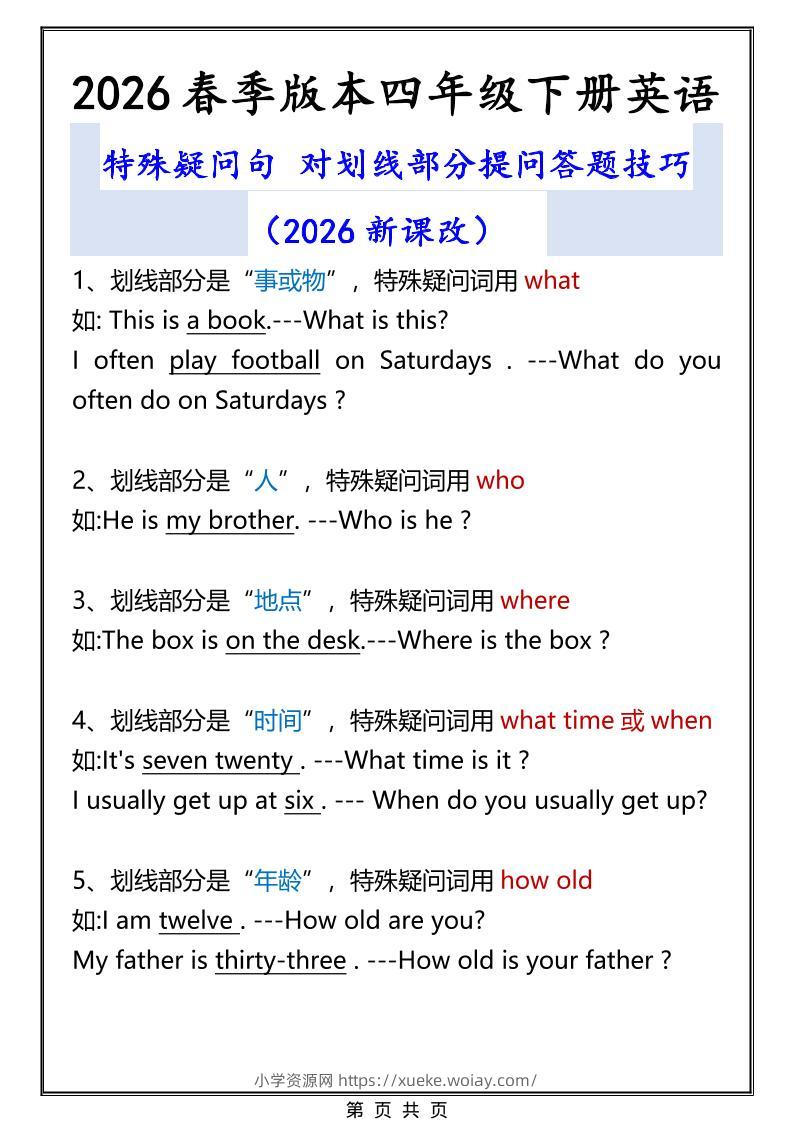 2026春新版四年级下英语特殊疑问句答题技巧-六八学科资料网