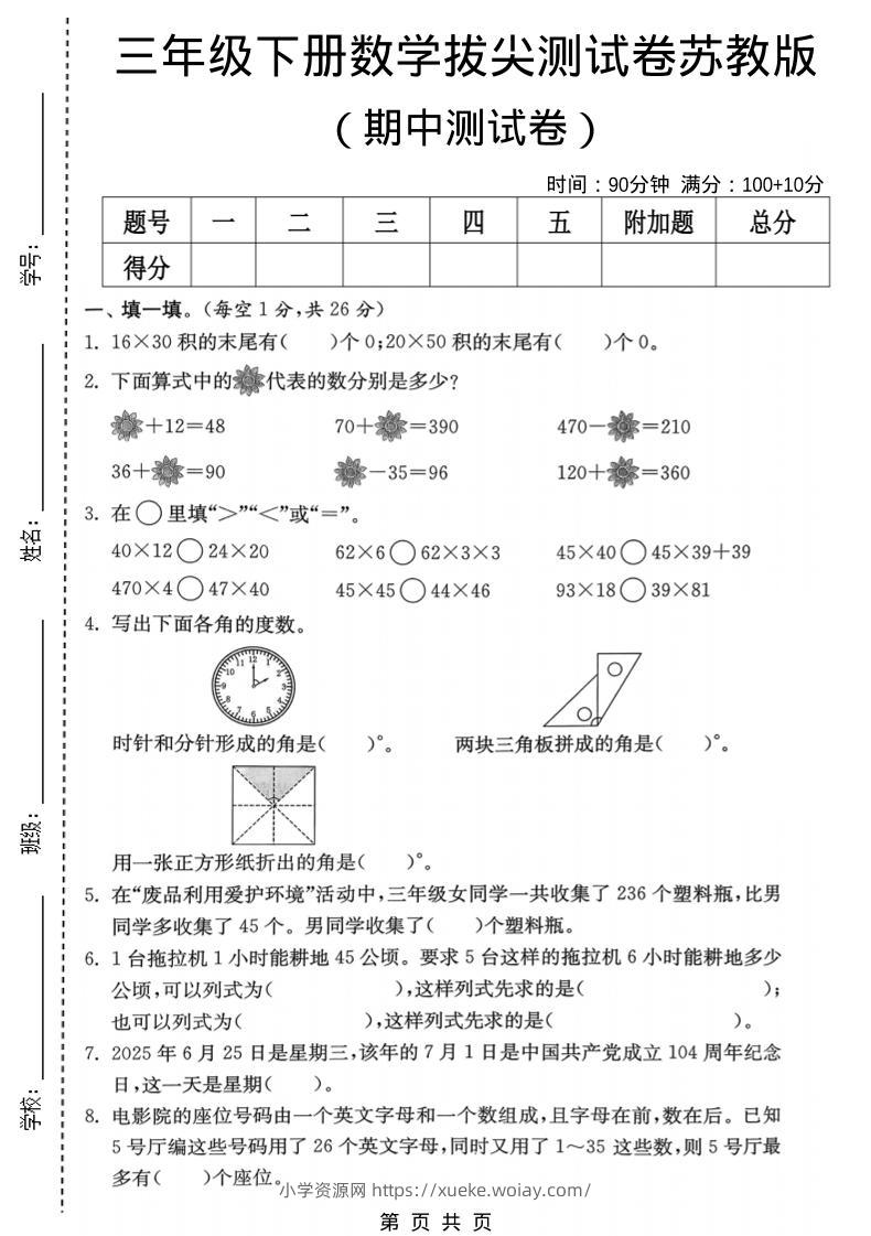 三年级下数学期中拔尖测试卷《苏教版》-六八学科资料网
