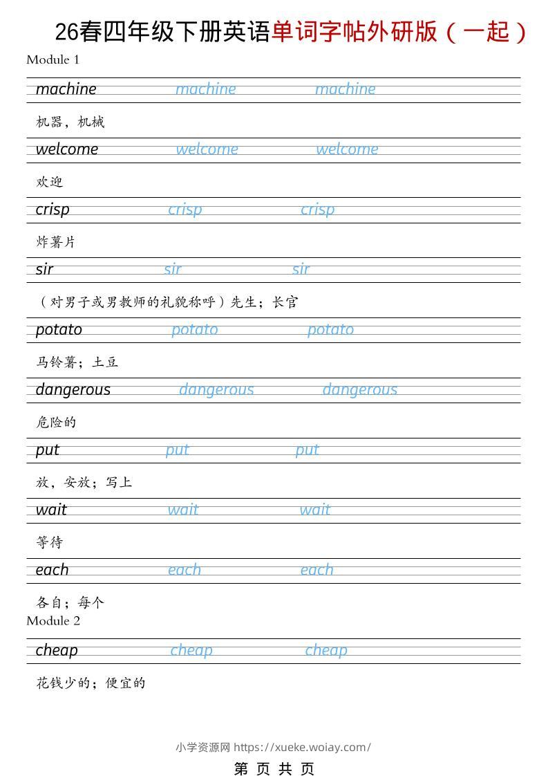 四年级下英语26春单词字帖《外研版（一起）》-六八学科资料网