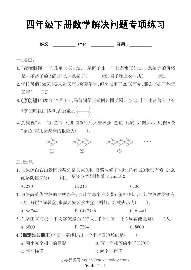 四年级下数学解决问题专项练习-六八学科资料网
