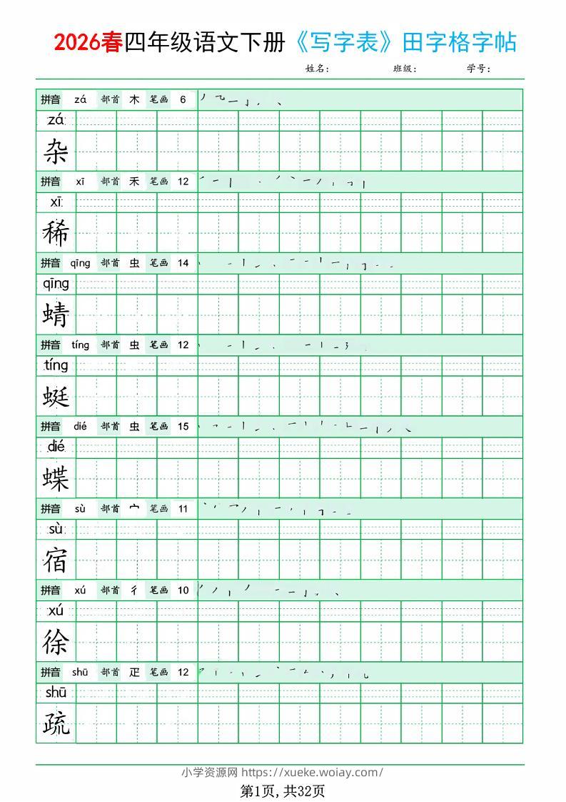 四年级下语文《写字表田字格字帖》拼音+部首+笔画+笔顺-六八学科资料网