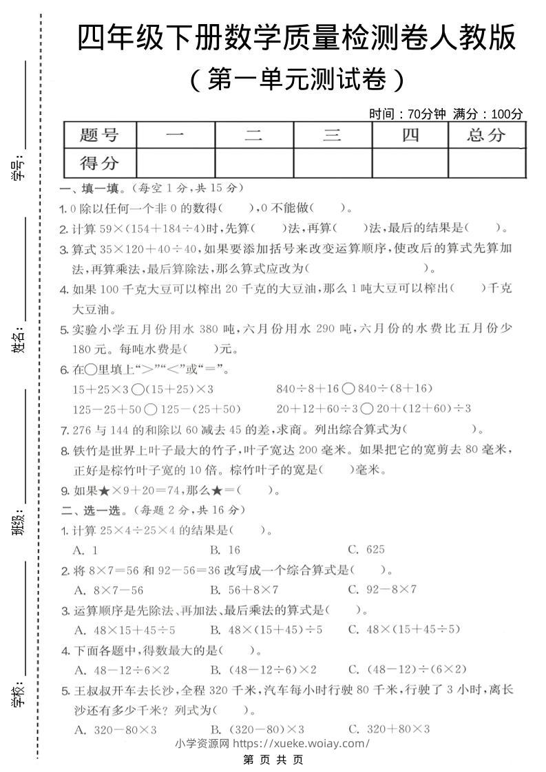 四年级下数学第一单元质量检测卷《人教版》-六八学科资料网