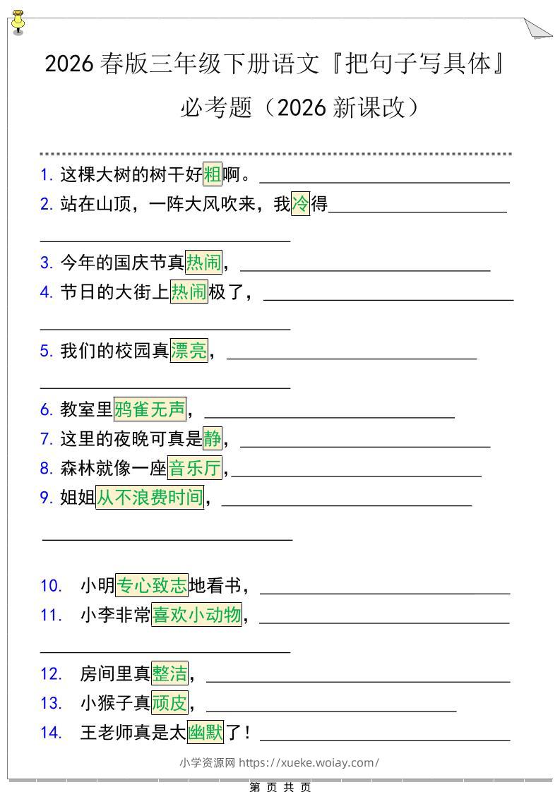 三年级下语文『把句子写具体』期末必考题-六八学科资料网
