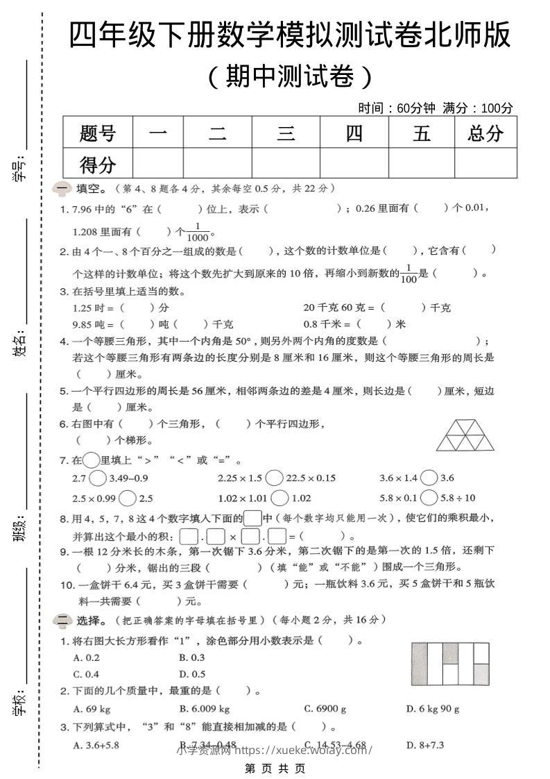四年级下数学期中模拟测试卷《北师版》-六八学科资料网