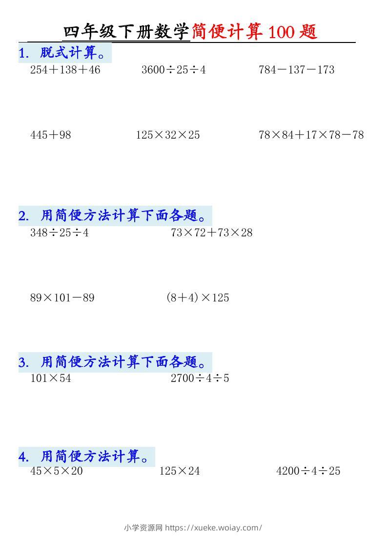 四年级下数学简便计算100题-六八学科资料网