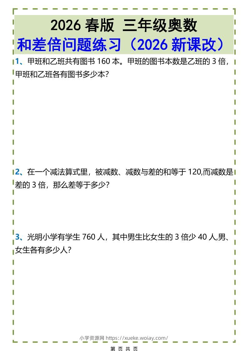 三年级下数学和差倍问题练习-六八学科资料网