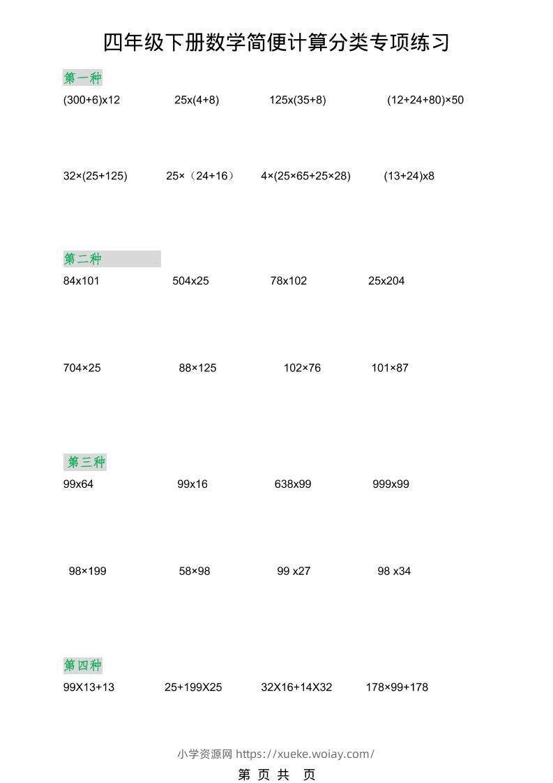 2026春新版四年级下数学简便计算分类专项练习-六八学科资料网