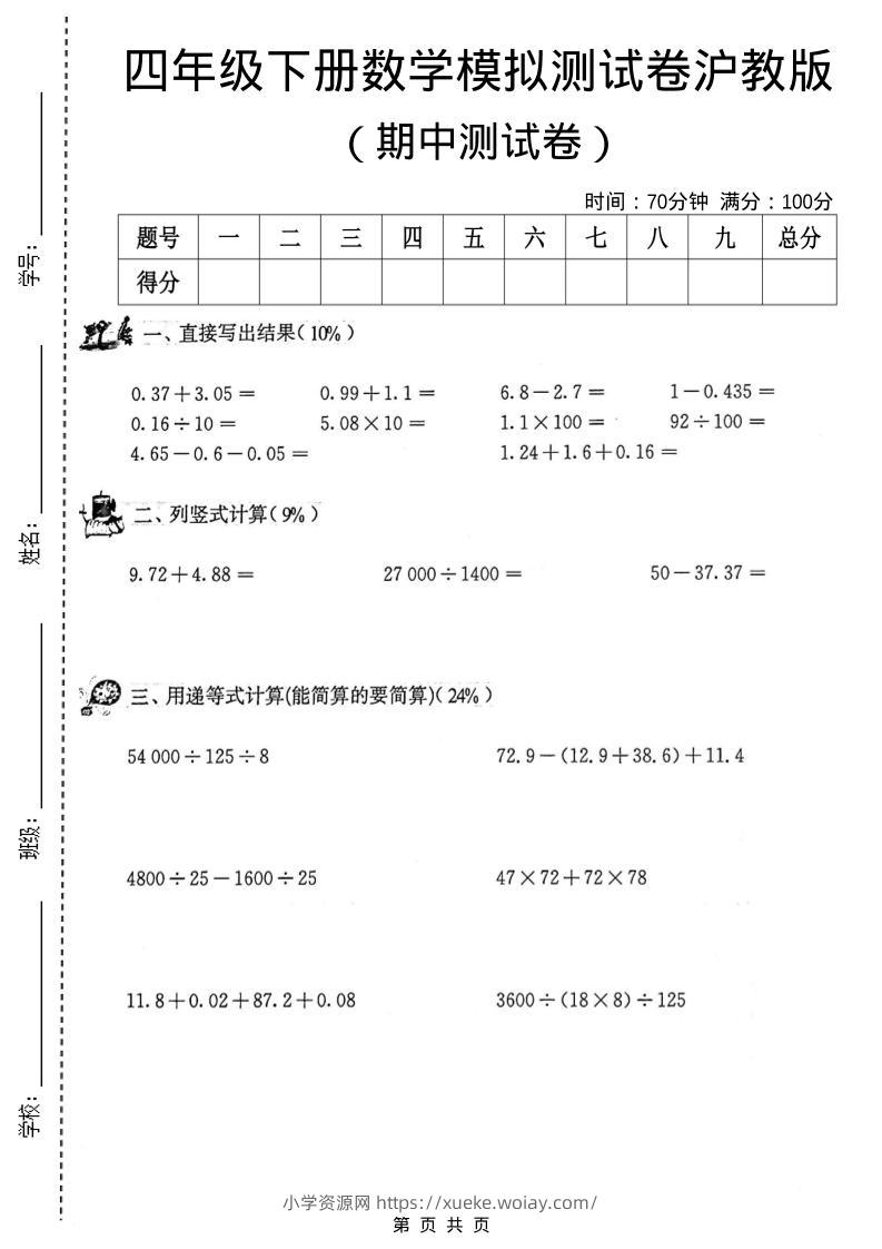 四年级下数学期中模拟测试卷《沪教版》-六八学科资料网