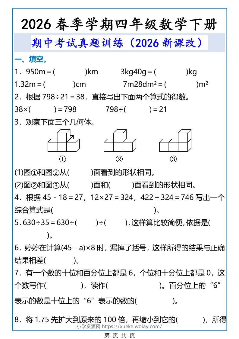 2026春新版四年级下数学期中考试真题训练-六八学科资料网