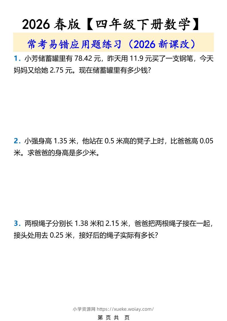 2026春新版四年级下数学常考易错应用题练习-六八学科资料网