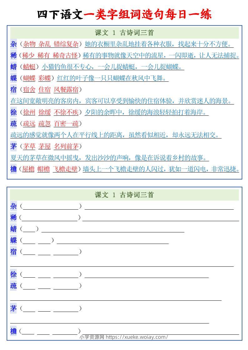 四年级下语文一类字组词造句每日一练22页-六八学科资料网
