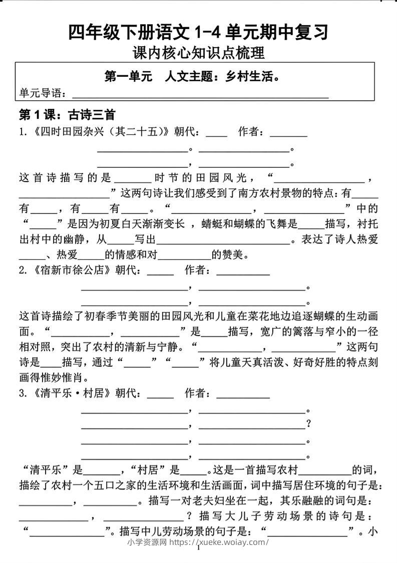 四年级下语文期中复习1-4单元课内核心知识点梳理-六八学科资料网