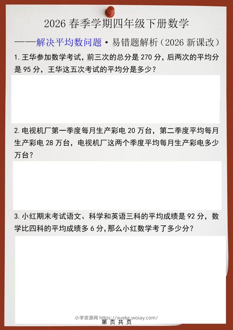 2026春新版四年级下数学解决平均数问题易错题-六八学科资料网