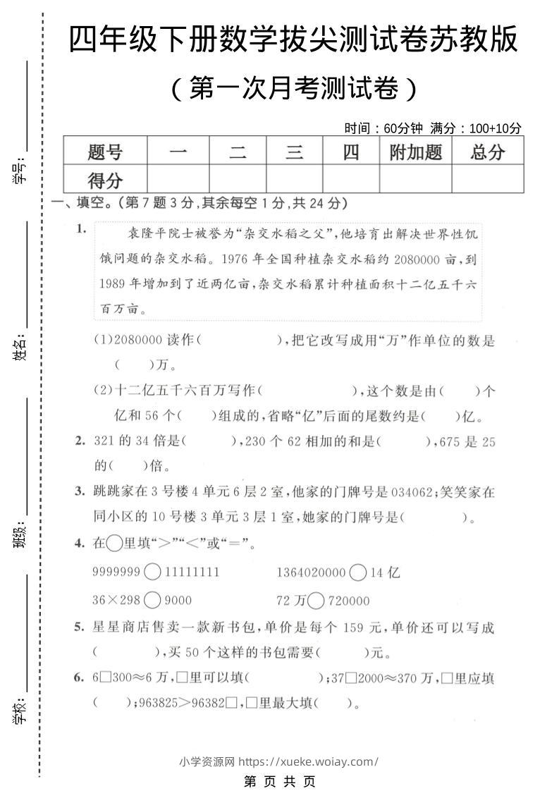 四年级下数学第一次月考拔尖测试卷《苏教版》-六八学科资料网