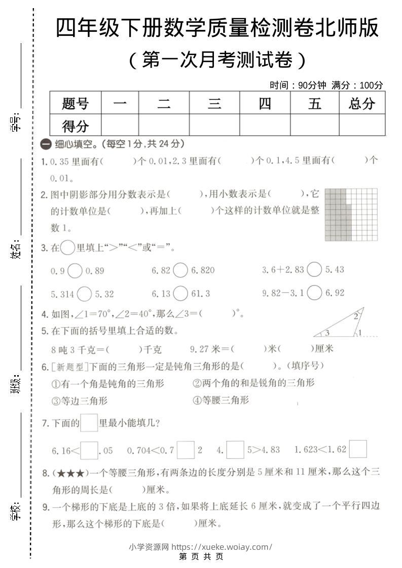 四年级下数学第一次月考质量检测卷《北师版》-六八学科资料网