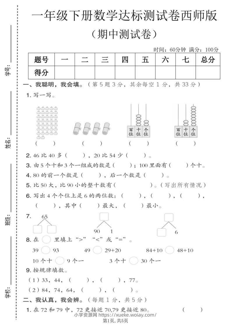 一年级下数学期中达标测试卷《西师版》-六八学科资料网