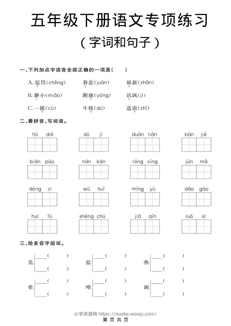 五年级下语文字词和句子专项练习-六八学科资料网