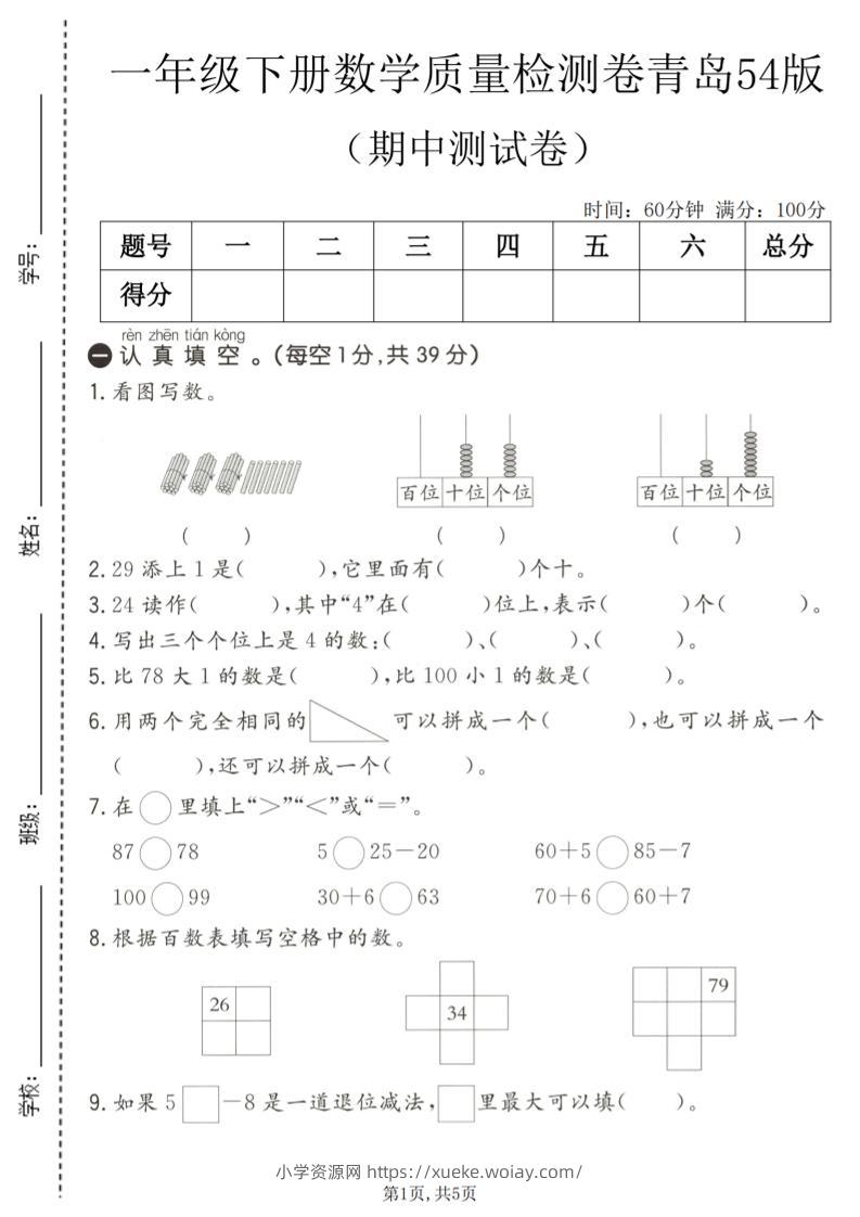 一年级下数学期中质量检测卷1《青岛五四版》-六八学科资料网