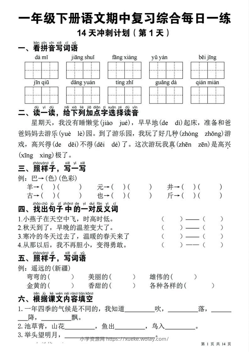 一年级下语文期中复习14天冲刺计划-六八学科资料网