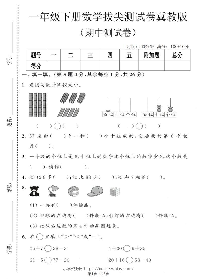 一年级下数学期中拔尖测试卷《冀教版》-六八学科资料网
