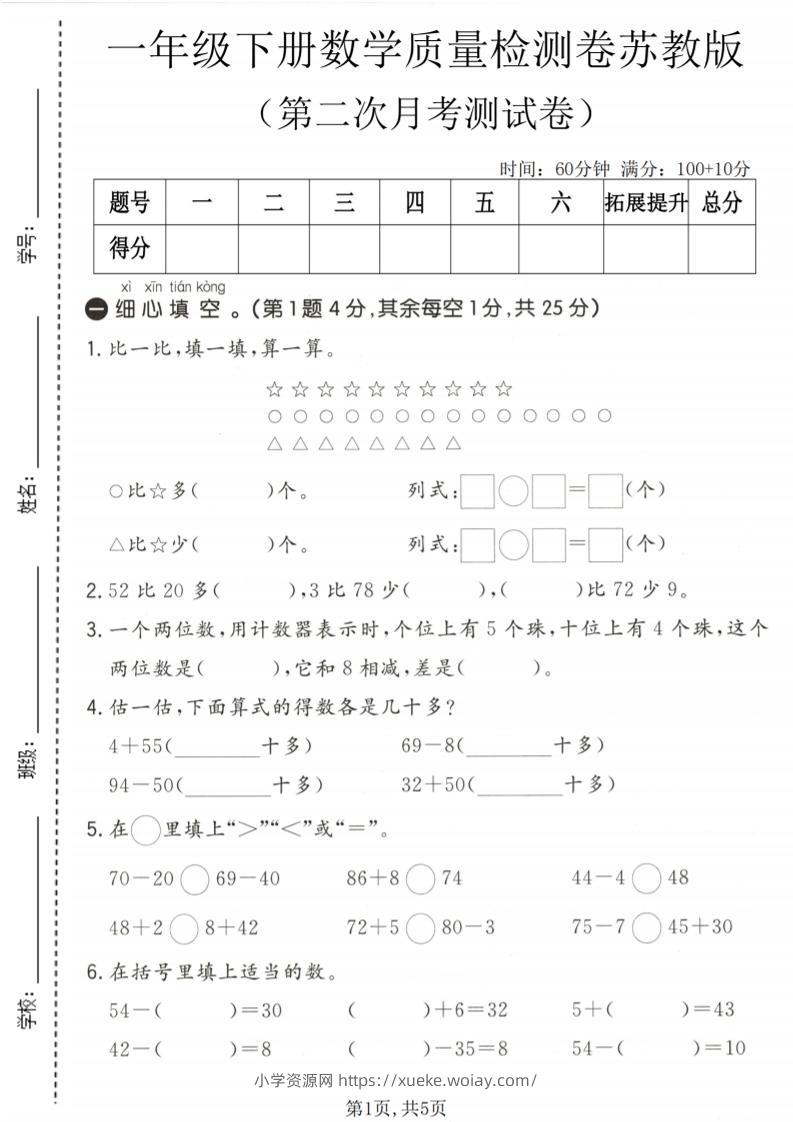 一年级下数学第二次月考质量检测卷《苏教版》-六八学科资料网